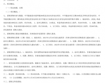 招标 | 中节能2021年度组件集中采购采购公告