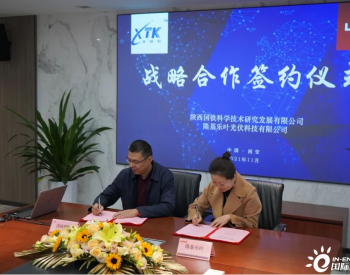 协力同心 凝聚<em>共识</em>｜隆基光伏分布式与陕西国铁科技公司签署战略合作协议