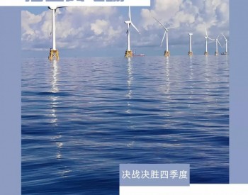 1.91亿元，<em>长乐外海海上风电</em>场10月产值发布