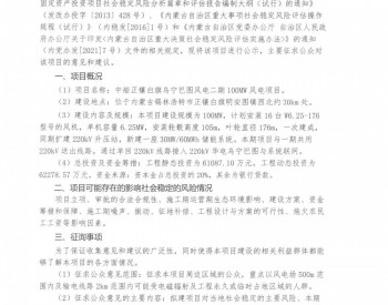 中船正镶白旗乌宁巴图风电二期100MW风电项目社会稳定<em>风险评估</em>公示