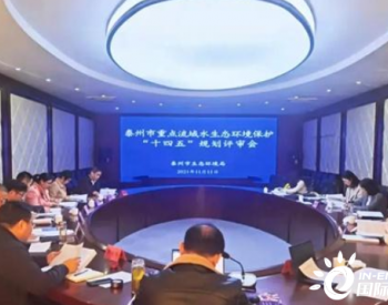 江苏省泰州市重点流域水生态环境保护“十四五”规划通过专家评审