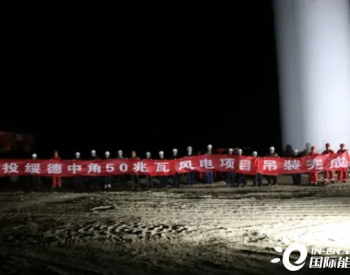 榆林公司分散式风电项目实现重要工程节点目标​