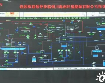 陕西省<em>铜川</em>市首个生活垃圾焚烧发电项目并网发电