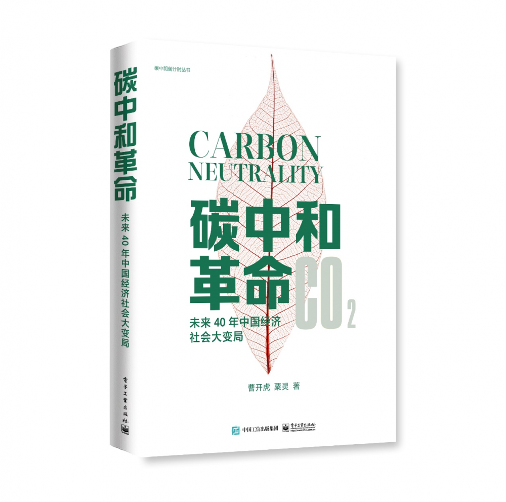 《碳中和革命》获人民日报推荐 详解未来40年中国经济社会大变局