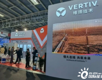 维谛Vertiv携全系列<em>风能产品</em> 出席2021北京国际风能大会