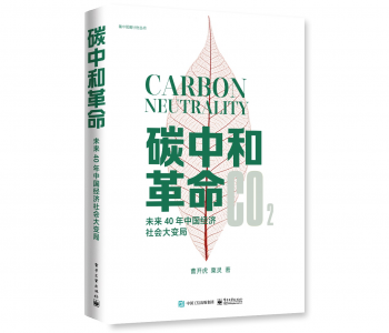《碳中和革命》获人民日报<em>推荐</em> 详解未来40年中国经济社会大变局