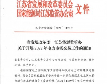 江苏2022年电力市场交易印发：光伏、风电按照不超过900小时、1800小时参与交易