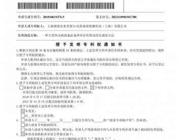 喜报：<em>上海探能</em>新增一项发明专利授权