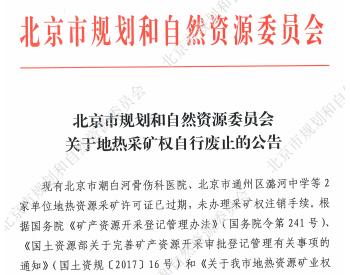 北京市规划和自然资源委员会关于地热<em>采矿权</em>自行废止的公告