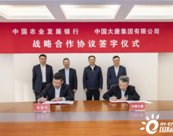 中国大唐与中国<em>农业发展</em>银行签署战略合作协议
