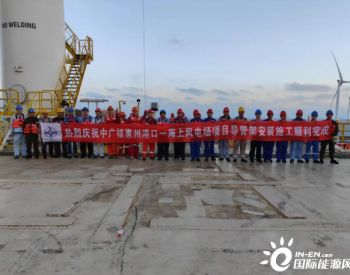 <em>三航局</em>惠州海上风电项目主体工程全面完工