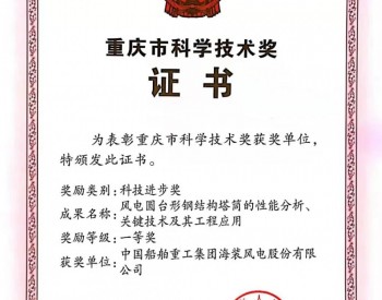 中国海装荣获两项重庆市<em>科技进步</em>一等奖