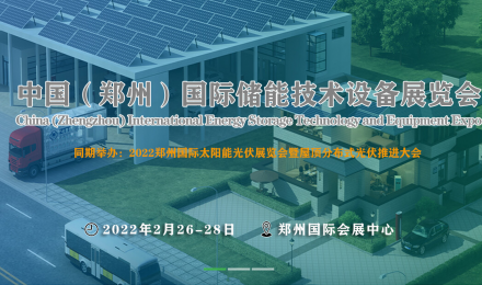 2022中国（郑州）国际储能技术设备展览会
