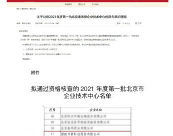 <em>国能日新</em>获批评定为“2021年度第一批北京市市级企业技术中心”