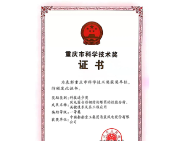 “花开并蒂”——中国海装荣获两项重庆市科技进步一等奖