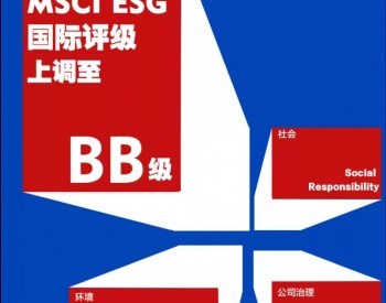 长江电力<em>MSCI</em> ESG国际评级上调至BB级