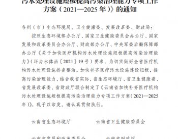 关于印发《云南省加快补齐医疗机构污水处理设施短板提高污染治理能力专项工作方案（2021-2025年）》的通知