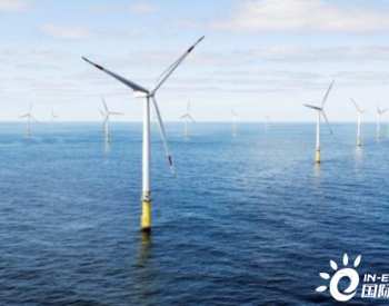 美国批准<em>第二个</em>商业规模的海上风电项目