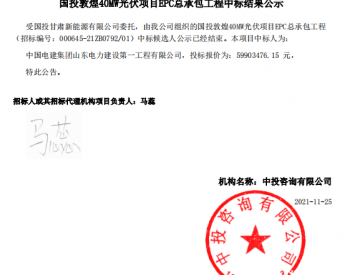 中标 | 国投敦煌40MW光伏项目EPC总承包工程结果公告