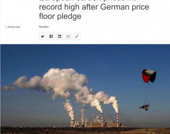 德国拟推碳交易“地板价”，欧洲碳价即刻超过70欧