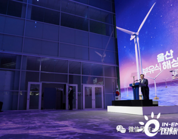 德国EnBW（巴登符腾堡能源） 欲携韩国企业参与全球漂浮式<em>海上风电项目</em>