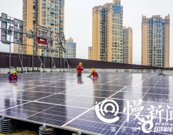 重庆丰都首个屋顶分布式光伏电站并网发电