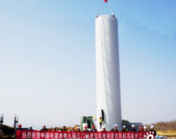 河南<em>三门峡</em>灵宝风电EPC总承包项目首段塔筒吊装一次成功