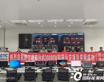 明阳阳江沙扒300MW<em>科研</em>示范项目陆上控制中心并网成功