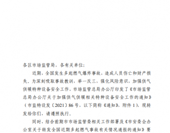天津市市场监管委关于加强供气供暖相关特种<em>设备安全</em>工作的通知