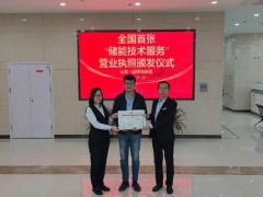 淄博高新区颁出全国首张“储能技术服务”营业执照