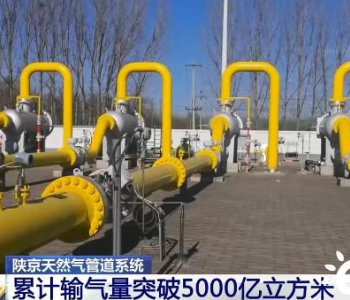 陕京天然气管道系统今年累计<em>输气量</em>突破5000亿立方米