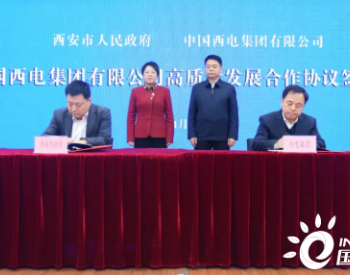 <em>中国西电</em>集团与西安市签署合作协议并举行智慧产业园项目开工仪式