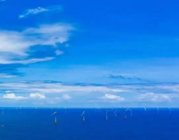 三峡<em>广东阳江</em>沙扒二期海上风电项目全部机组投产发电