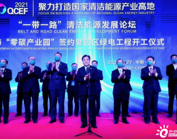 国家能源集团与青海省签署<em>零碳产业</em>示范区建设合作框架协议