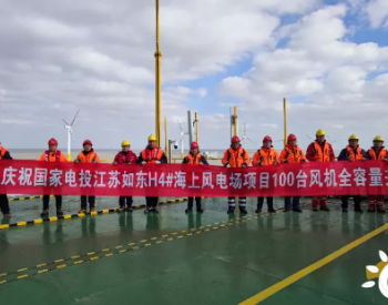 国家电投江苏<em>如东</em>H4# 400MW海上风电项目全容量并网发电