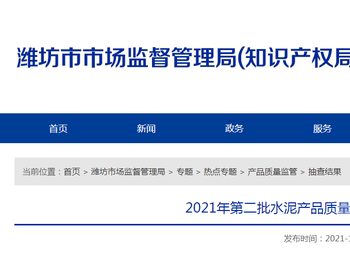 山东省潍坊市市场监管局公布2021年第二批水泥产品质量市级监督抽查结果