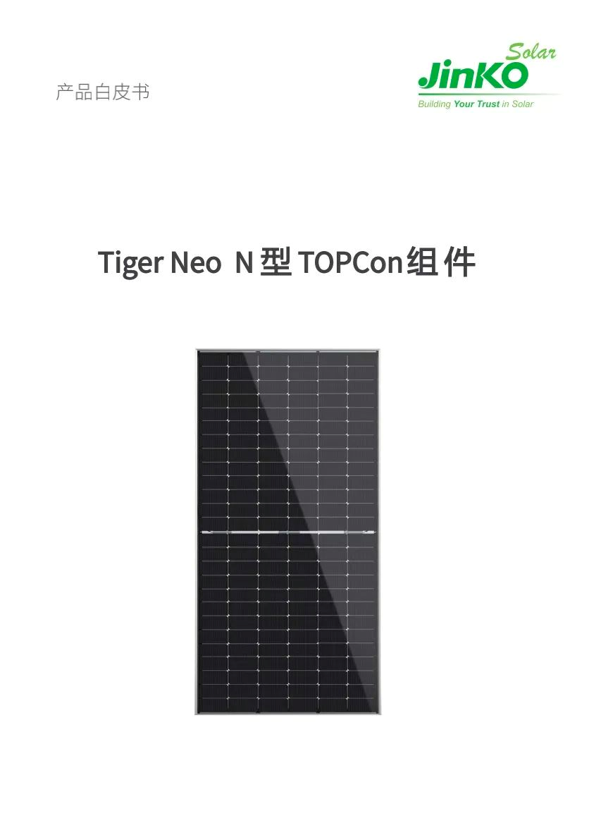 重磅！晶科N型TOPCon组件白皮书震撼发布，引领行业技术升级！