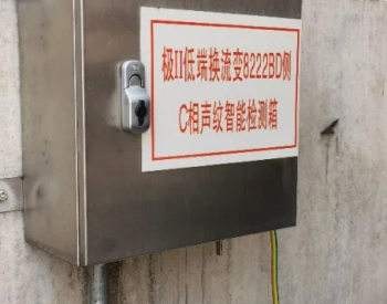 中国电科院：设备声纹<em>智能识别</em>，助力电网安全运行