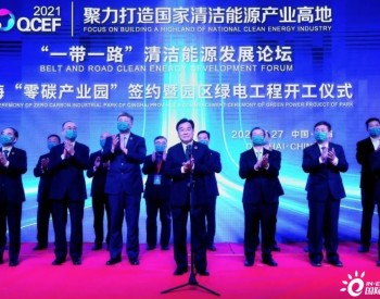 国家能源集团与青海省签署零碳产业示范区建设合作