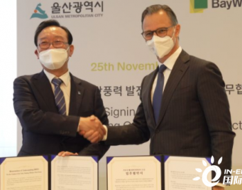 BayWa r.e.和韩国蔚山市签署海上浮动风能<em>谅解备忘录</em>