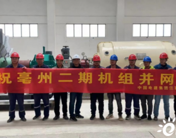 安徽亳州市生活垃圾焚烧发电厂二期项目<em>汽轮发电机</em>组首次并网一次成功