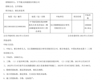 中标 | 中节能荒湖<em>农场</em>200MW渔光互补光伏电站二期100MW建设项目EPC工程总承包中标结果公告