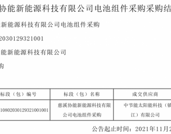 中标 | <em>慈溪</em>协能新能源科技有限公司电池组件采购成交结果公告