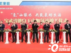 国际能源网 - 氢能每日报，纵览氢能天下事【2021年11月30日​】