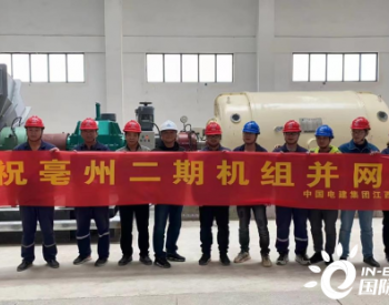 安徽省亳州市生活垃圾焚烧发电厂二期项目<em>汽轮发电机</em>组首次并网一次成功