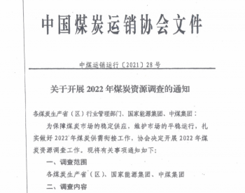 关于转发中国煤炭运销协会《关于开展2022年煤炭资源调查的通知》的通知