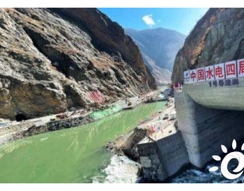中国<em>水电四局</em>参建的拉哇水电站1号、2号导流洞正式全面过流