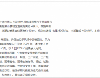 招标丨<em>上海能源</em>科技发展有限公司锦州黑山400MW风电项目接地变及电阻柜成套装置、站用变压器设备采购项目招标公告