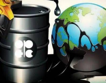 欧佩克+维持政策并提高产量 原油期货集体收涨