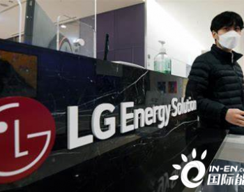 韩国史上最大IPO来了！电池制造商LGES上市获初步批准